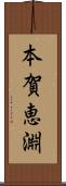 本賀恵淵 Scroll