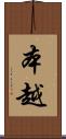 本越 Scroll