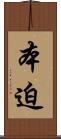 本迫 Scroll