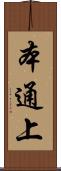 本通上 Scroll