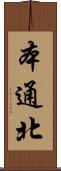 本通北 Scroll