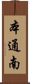 本通南 Scroll