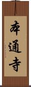 本通寺 Scroll