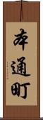 本通町 Scroll