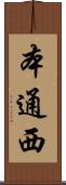 本通西 Scroll
