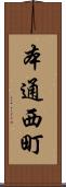 本通西町 Scroll