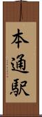 本通駅 Scroll