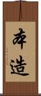 本造 Scroll