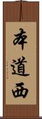 本道西 Scroll