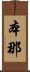 本那 Scroll