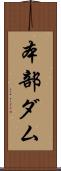 本部ダム Scroll