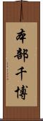 本部千博 Scroll