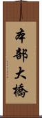 本部大橋 Scroll