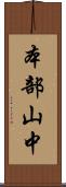 本部山中 Scroll