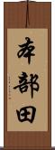 本部田 Scroll