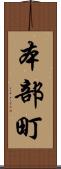 本部町 Scroll