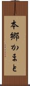 本郷かまと Scroll