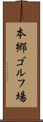 本郷ゴルフ場 Scroll