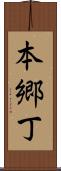 本郷丁 Scroll