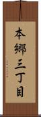本郷三丁目 Scroll