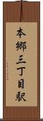 本郷三丁目駅 Scroll