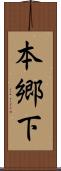 本郷下 Scroll