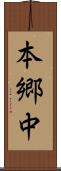 本郷中 Scroll