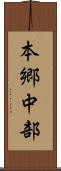 本郷中部 Scroll