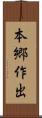本郷作出 Scroll