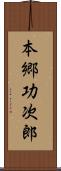 本郷功次郎 Scroll
