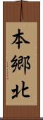 本郷北 Scroll