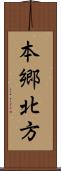 本郷北方 Scroll