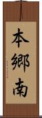 本郷南 Scroll