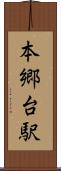 本郷台駅 Scroll