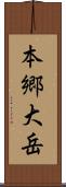 本郷大岳 Scroll