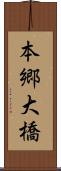 本郷大橋 Scroll