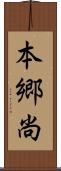 本郷尚 Scroll