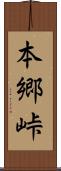 本郷峠 Scroll