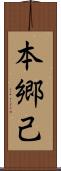 本郷己 Scroll