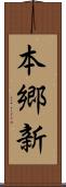 本郷新 Scroll