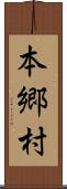 本郷村 Scroll