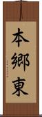 本郷東 Scroll