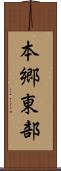 本郷東部 Scroll