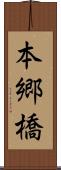 本郷橋 Scroll