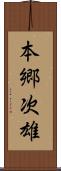 本郷次雄 Scroll