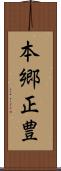 本郷正豊 Scroll