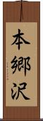 本郷沢 Scroll