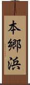 本郷浜 Scroll