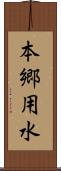 本郷用水 Scroll