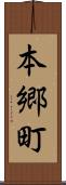 本郷町 Scroll